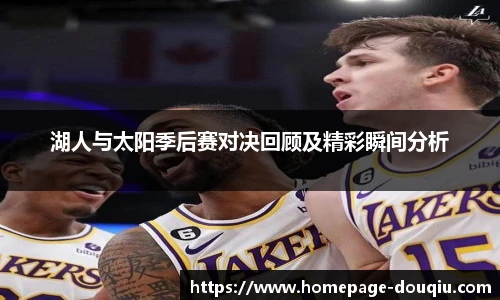 湖人与太阳季后赛对决回顾及精彩瞬间分析