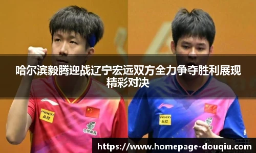 哈尔滨毅腾迎战辽宁宏远双方全力争夺胜利展现精彩对决