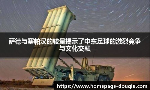 萨德与塞帕汉的较量揭示了中东足球的激烈竞争与文化交融