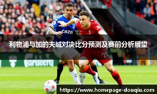 利物浦与加的夫城对决比分预测及赛前分析展望
