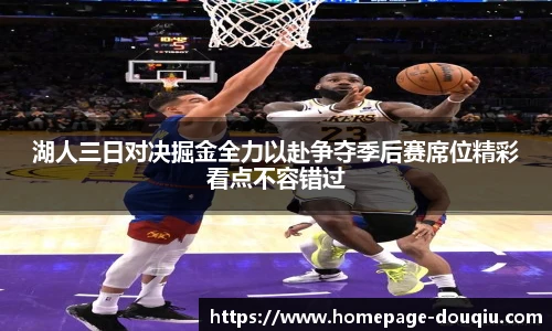 湖人三日对决掘金全力以赴争夺季后赛席位精彩看点不容错过