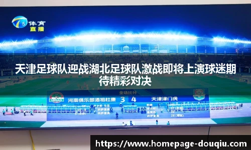 天津足球队迎战湖北足球队激战即将上演球迷期待精彩对决